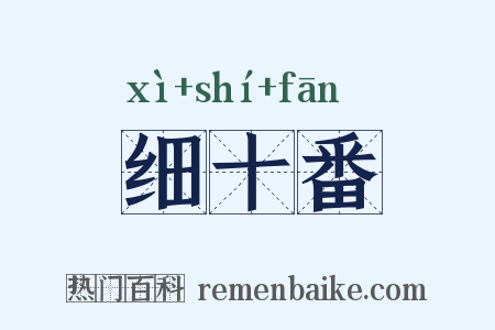 细十番是什么意思的图片